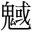 魊 (宋體矢量字庫)