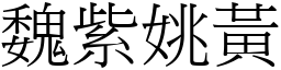 魏紫姚黃 (宋體矢量字庫)