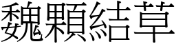 魏顆結草 (宋體矢量字庫)