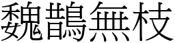 魏鵲無枝 (宋體矢量字庫)