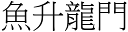 魚升龍門 (宋體矢量字庫)