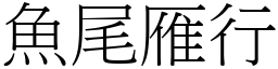 魚尾雁行 (宋體矢量字庫)