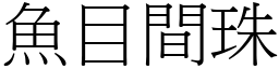 魚目間珠 (宋體矢量字庫)