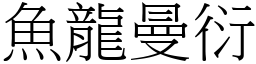 魚龍曼衍 (宋體矢量字庫)