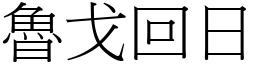 魯戈回日 (宋體矢量字庫)