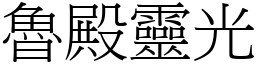 魯殿靈光 (宋體矢量字庫)