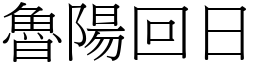 魯陽回日 (宋體矢量字庫)