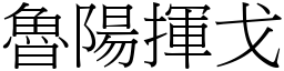 魯陽揮戈 (宋體矢量字庫)