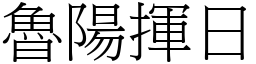 魯陽揮日 (宋體矢量字庫)