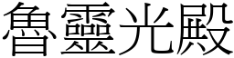 魯靈光殿 (宋體矢量字庫)