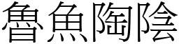 魯魚陶陰 (宋體矢量字庫)