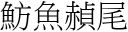 魴魚赬尾 (宋體矢量字庫)