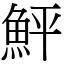 鮃 (宋體矢量字庫)