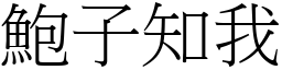 鮑子知我 (宋體矢量字庫)