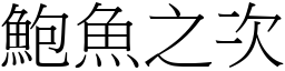 鮑魚之次 (宋體矢量字庫)