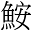 鮟 (宋體矢量字庫)