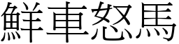 鮮車怒馬 (宋體矢量字庫)