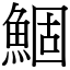 鯝 (宋體矢量字庫)