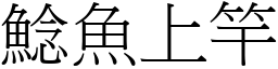 鯰魚上竿 (宋體矢量字庫)