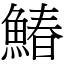 鰆 (宋體矢量字庫)