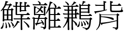 鰈離鶼背 (宋體矢量字庫)