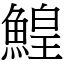 鰉 (宋體矢量字庫)