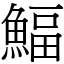 鰏 (宋體矢量字庫)