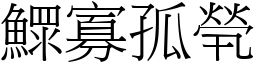 鰥寡孤煢 (宋體矢量字庫)