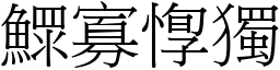 鰥寡惸獨 (宋體矢量字庫)