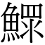 鰥 (宋體矢量字庫)