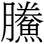 鰧 (宋體矢量字庫)