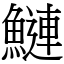 鰱 (宋體矢量字庫)