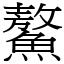 鰲 (宋體矢量字庫)