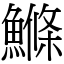 鰷 (宋體矢量字庫)