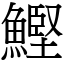 鰹 (宋體矢量字庫)