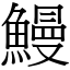鰻 (宋體矢量字庫)