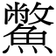 鱉 (宋體矢量字庫)