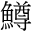 鱒 (宋體矢量字庫)