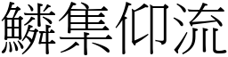 鱗集仰流 (宋體矢量字庫)