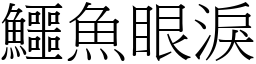 鱷魚眼淚 (宋體矢量字庫)