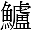 鱸 (宋體矢量字庫)