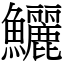 鱺 (宋體矢量字庫)