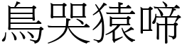 鳥哭猿啼 (宋體矢量字庫)