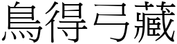 鳥得弓藏 (宋體矢量字庫)