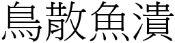 鳥散魚潰 (宋體矢量字庫)