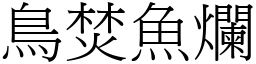 鳥焚魚爛 (宋體矢量字庫)
