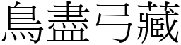 鳥盡弓藏 (宋體矢量字庫)