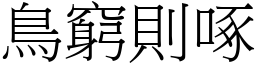 鳥窮則啄 (宋體矢量字庫)