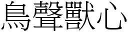 鳥聲獸心 (宋體矢量字庫)