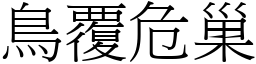 鳥覆危巢 (宋體矢量字庫)